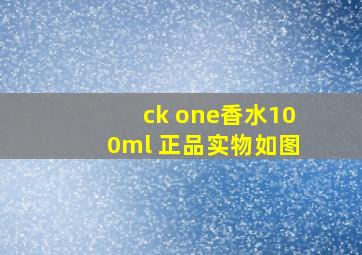 ck one香水100ml 正品实物如图